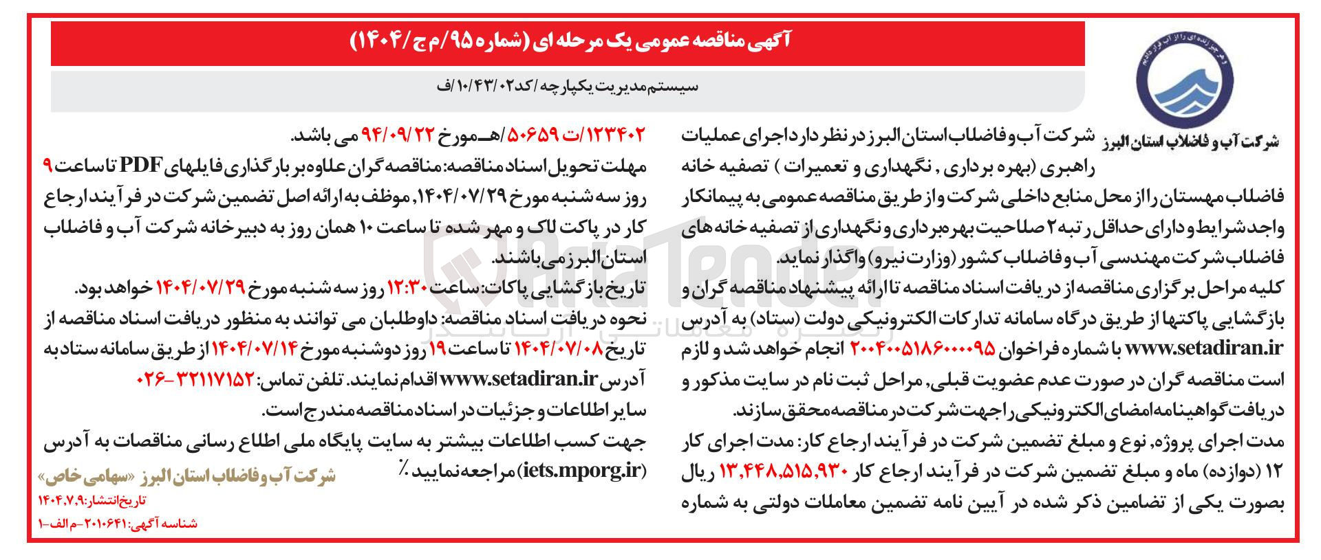تصویر کوچک آگهی اجرای عملیات راهبری بهره برداری نگهداری و تعمیرات