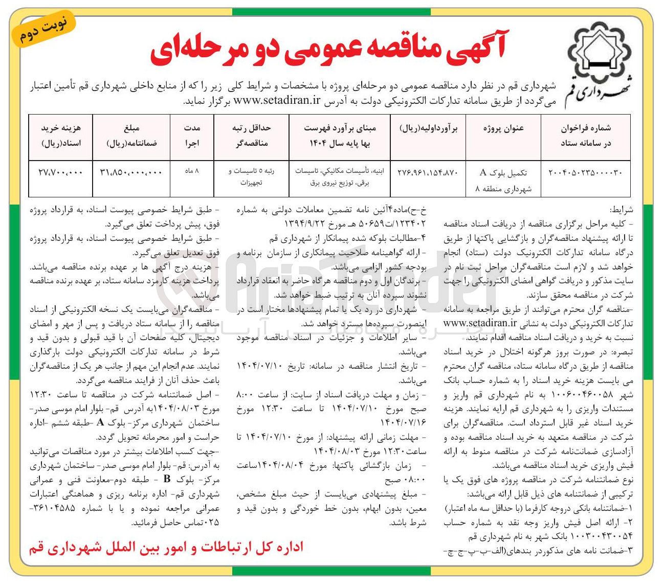 تصویر کوچک آگهی تکمیل بلوک A 