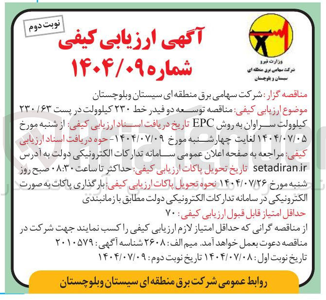 تصویر کوچک آگهی توسعه دو فیدر خط ۲۳۰ کیلوولت در پست ۲۳۰/۶۳ کیلوولت
