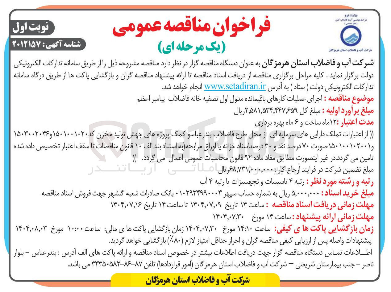 تصویر کوچک آگهی اجرای عملیات کارهای باقیمانده مدول اول تصفیه خانه فاضلاب