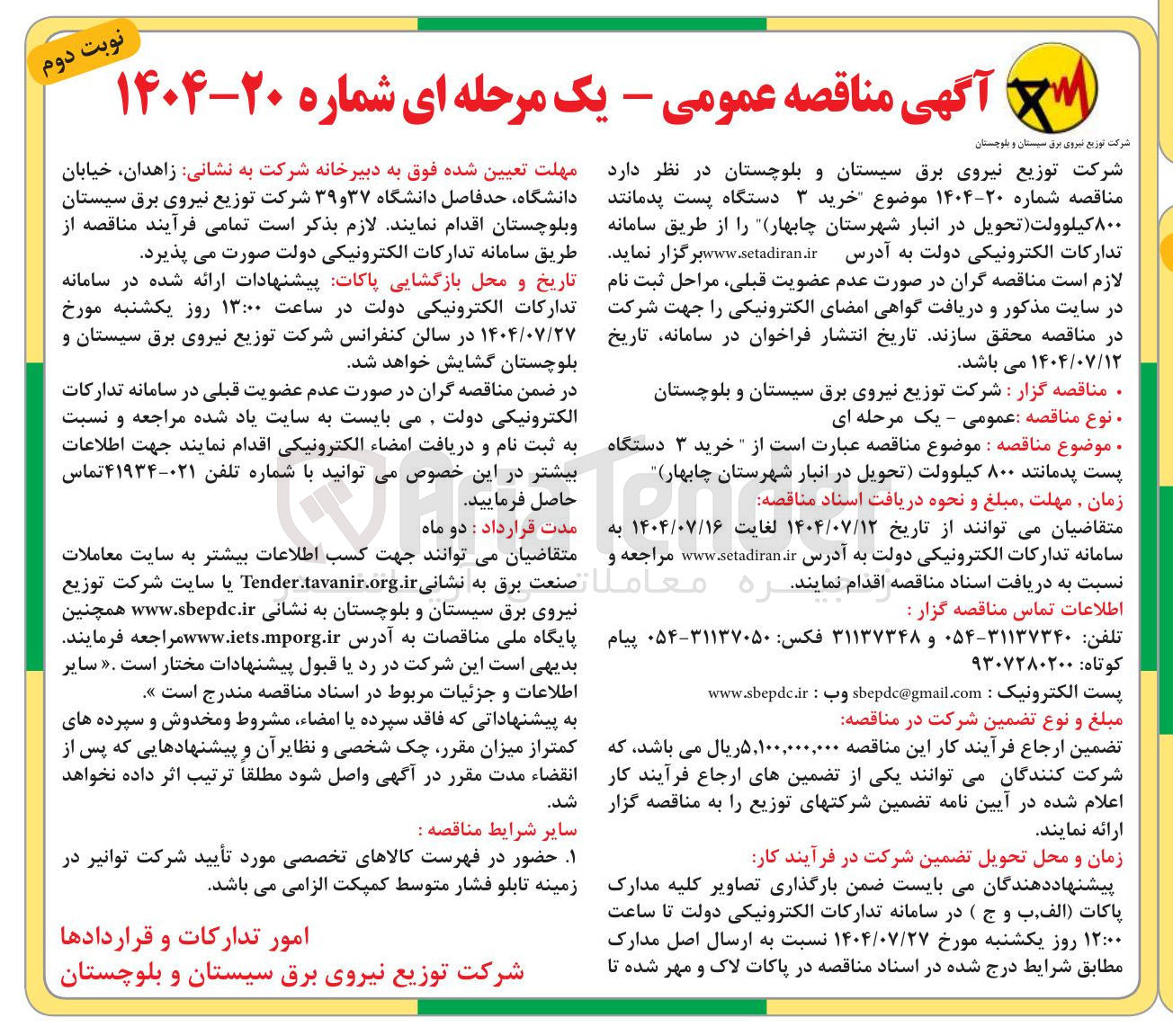 تصویر کوچک آگهی خرید ۳ دستگاه پست پدمانند ۸۰۰ کیلوولت