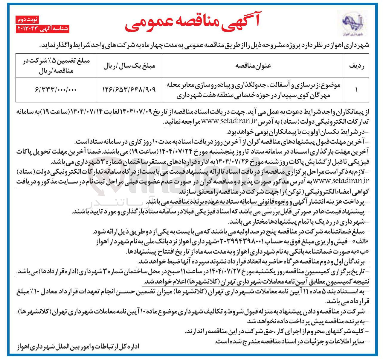 تصویر کوچک آگهی زیرسازی و آسفالت جدولگذاری و پیاده رو سازی معابر 