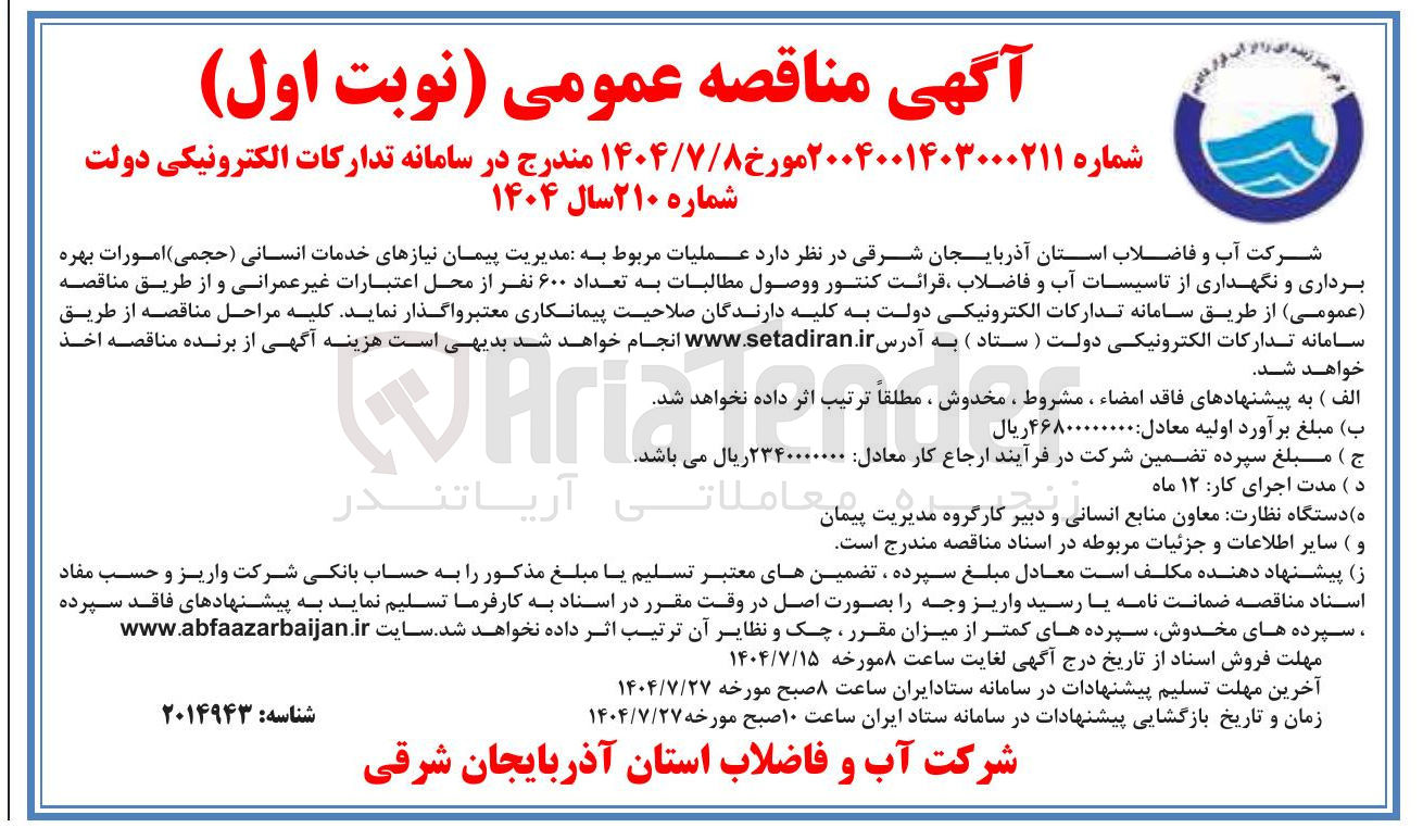 تصویر کوچک آگهی عملیات مربوط به مدیریت پیمان نیازهای خدمات انسانی حجمی ) امورات بهره برداری و نگهداری از تاسیسات آب و فاضلاب ، قرائت کنتور ووصول مطالبات به تعداد ۶۰۰ نفر از محل اعتبارات غیر عمرانی و ...