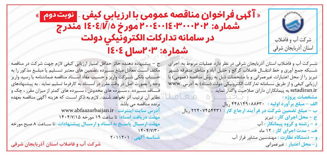 تصویر کوچک آگهی عملیات مربوط به اجرای شبکه جمع آوری و خط انتقال فاضلاب