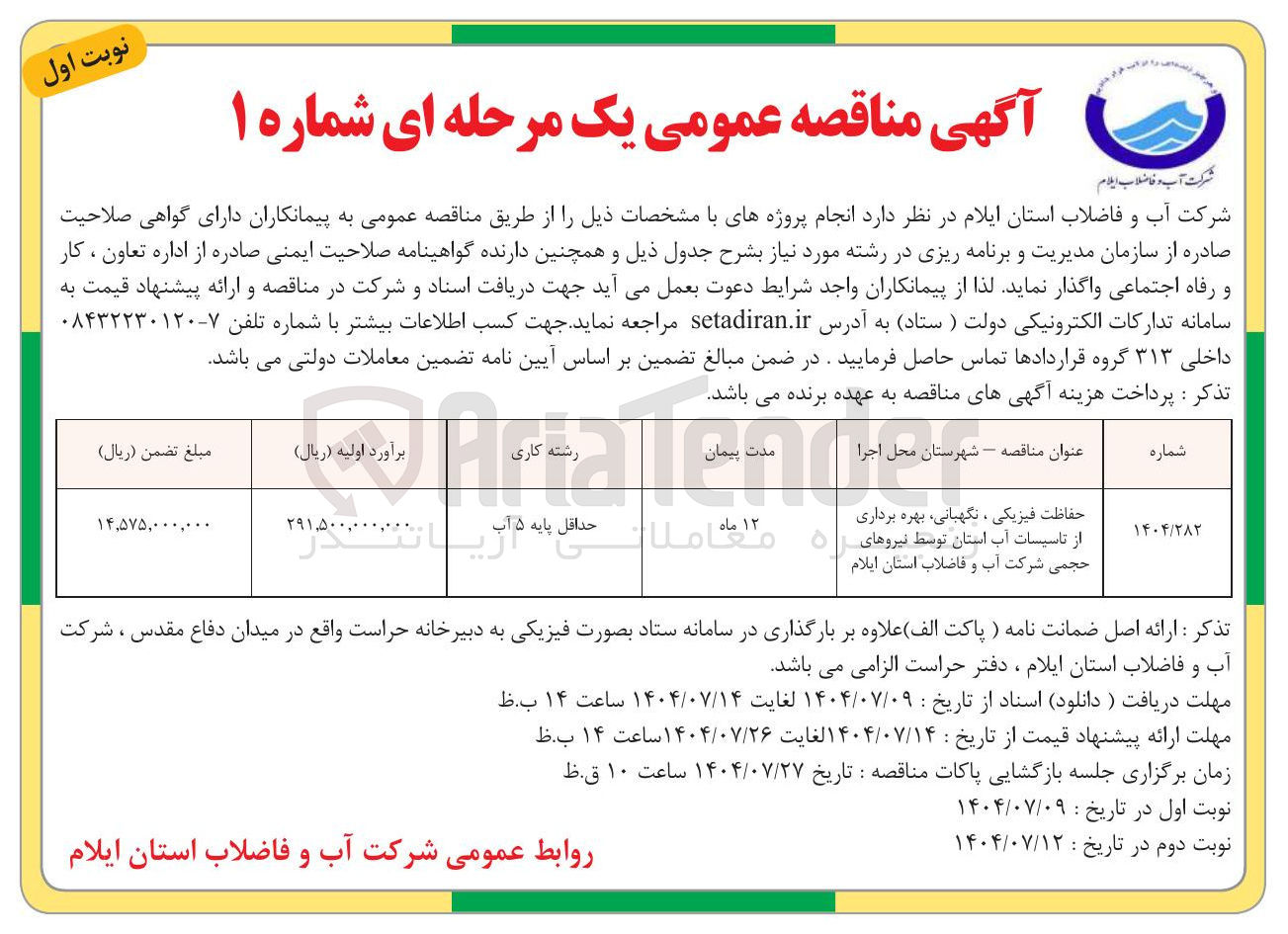 تصویر کوچک آگهی حفاظت فیزیکی ، نگهبانی ، بهره برداری از تاسیسات آب استان توسط نیروهای . حجمی شرکت آب و فاضلاب