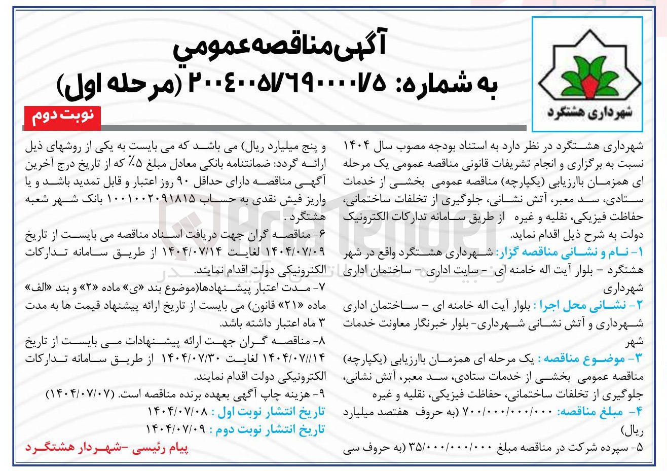 تصویر کوچک آگهی واگذاری بخشی از خدمات ستادی سد معبر آتش نشانی جلوگیری از تخلفات ساختمانی حفاظت فیزیکی نقلیه و غیره 
