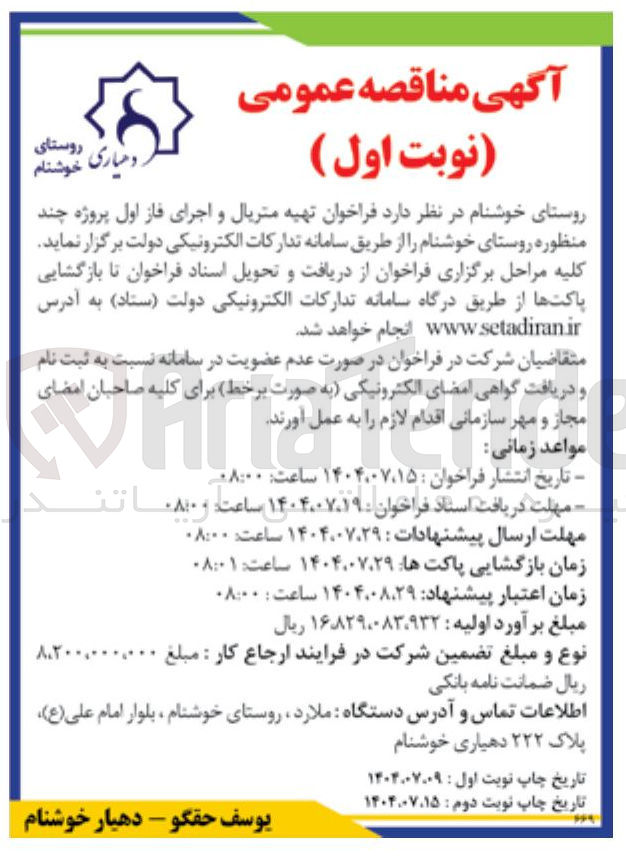 تصویر کوچک آگهی تهیه متریال و اجرای فاز اول پروژه چند منظوره