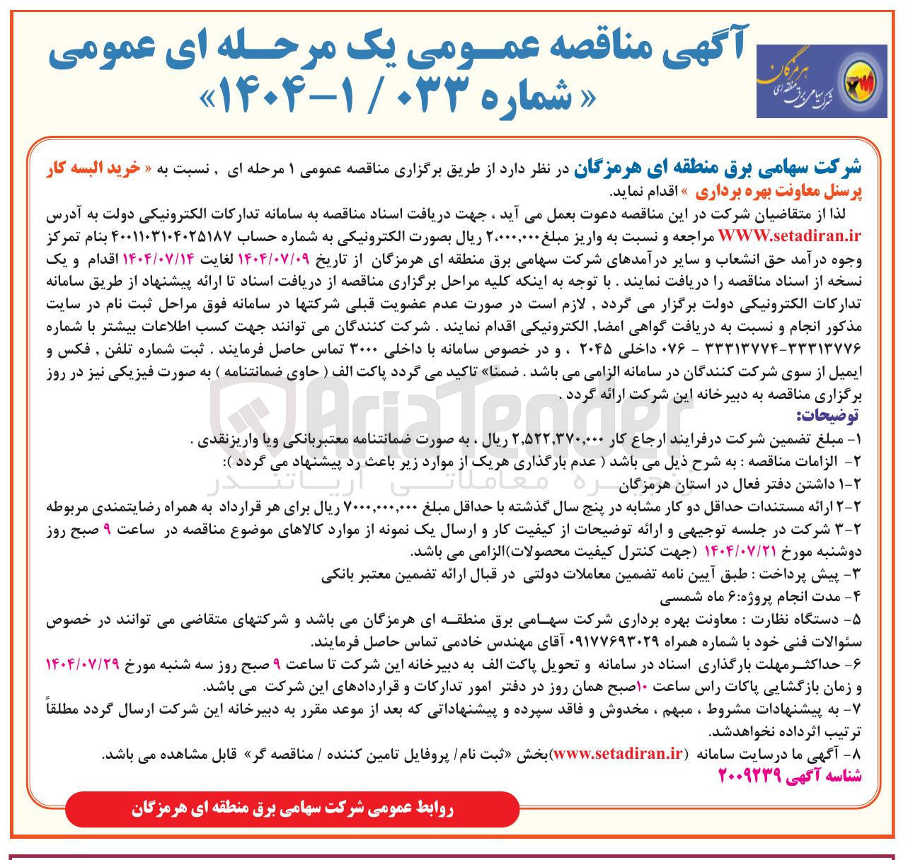 تصویر کوچک آگهی خرید البسه کار پرسنل معاونت بهره برداری