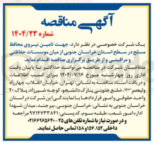 تصویر کوچک آگهی تامین نیروی محافظ مسلح  از میان موسسات حفاظتی و مراقبتی