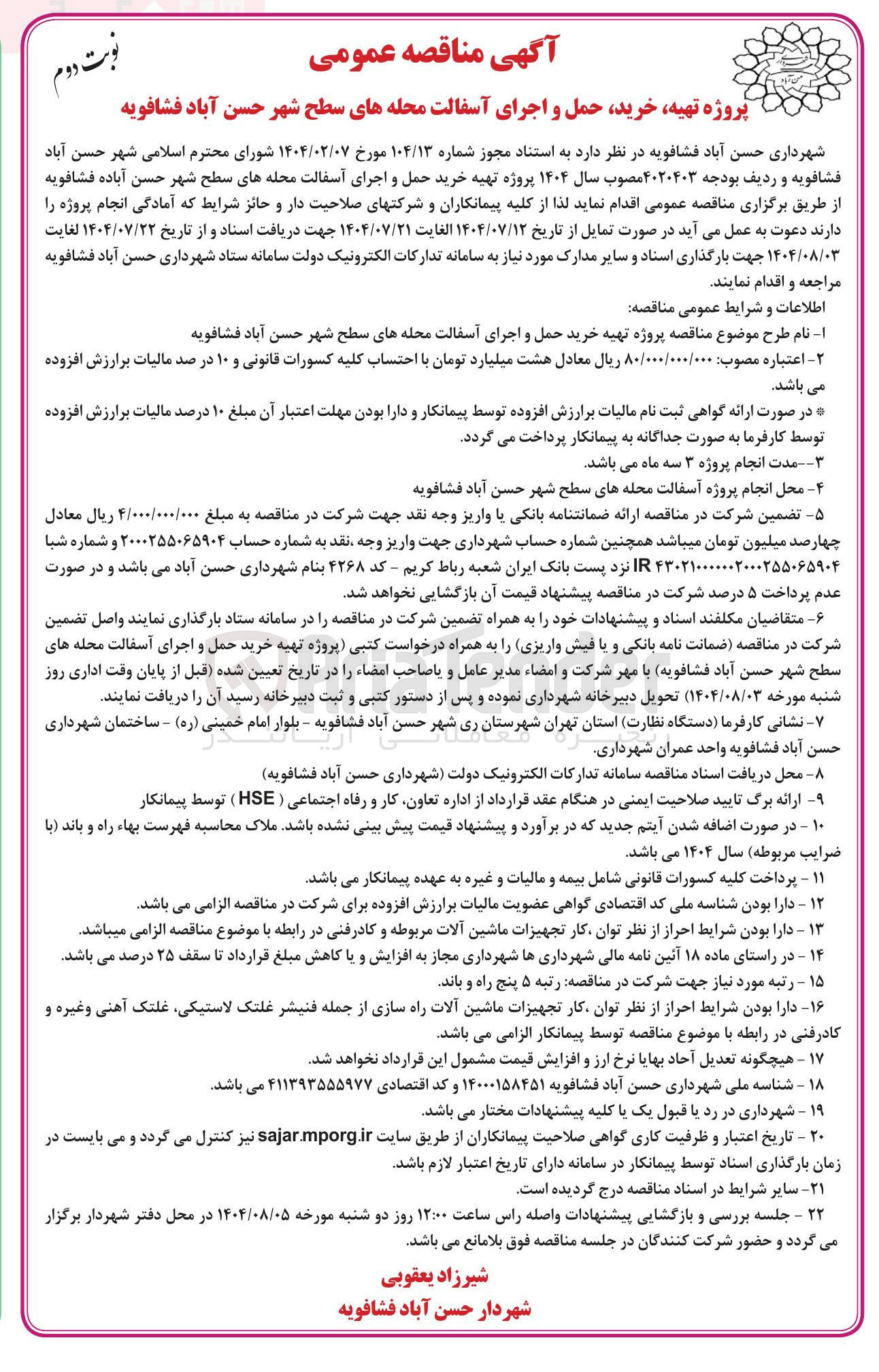 تصویر کوچک آگهی تهیه خرید حمل و اجرای آسفالت