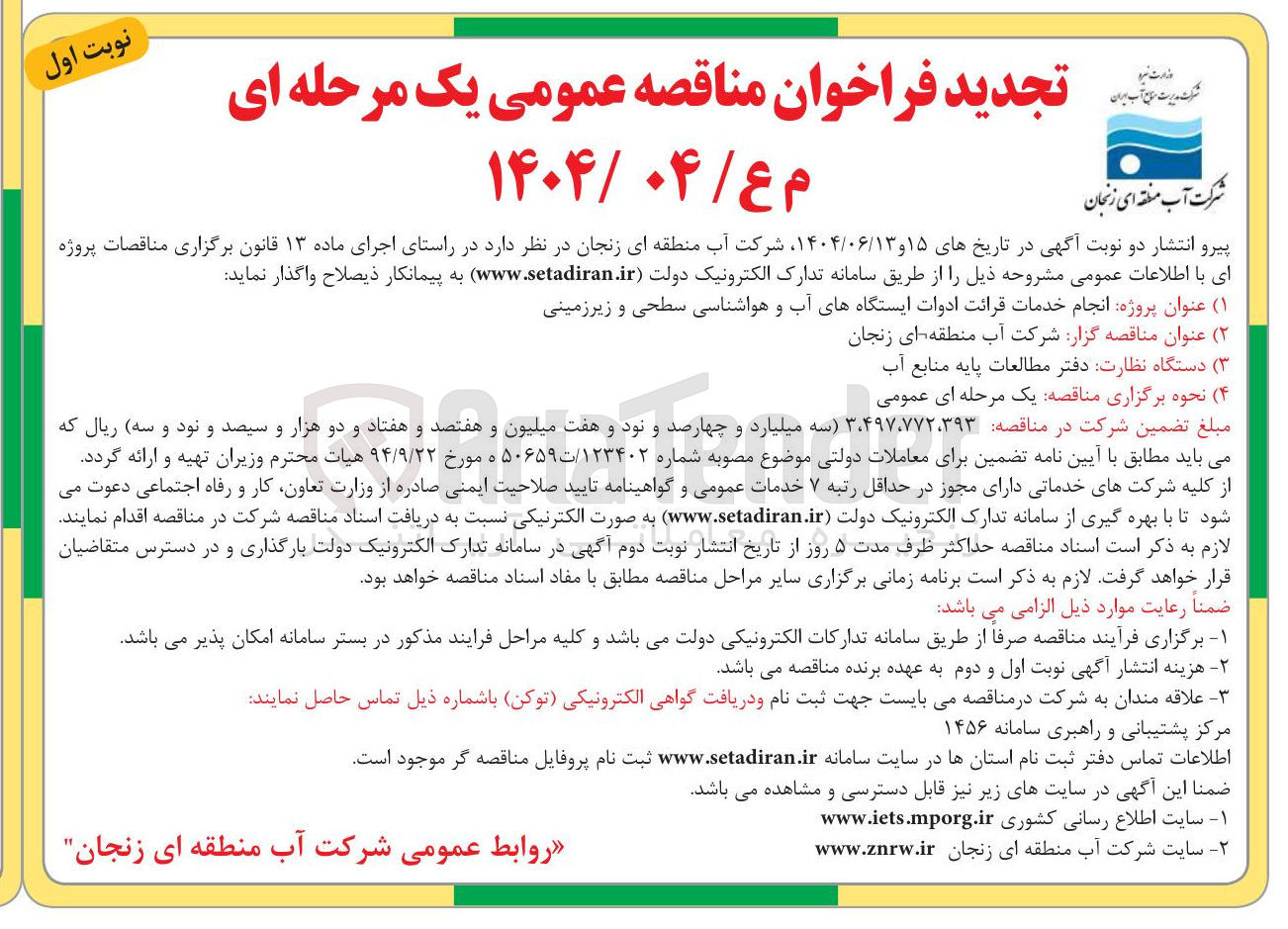 تصویر کوچک آگهی انجام خدمات قرائت ادوات ایستگاههای آب و هواشناسی سطحی و زیرزمینی