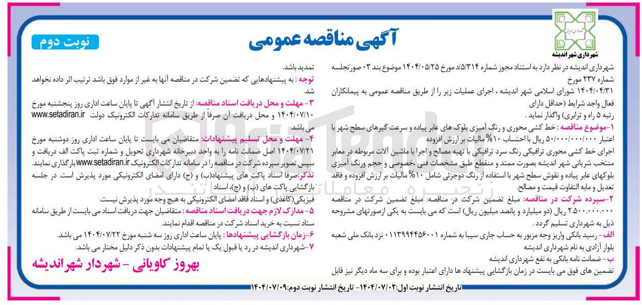 تصویر کوچک آگهی خط کشی محوری و رنگ آمیزی بلوکهای عابر پیاده و سرعت گیرهای سطح شهر