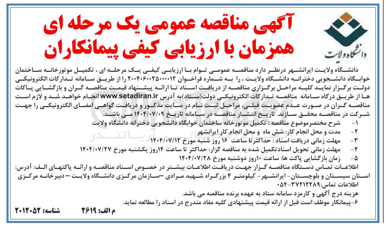 تصویر کوچک آگهی تکمیل موتورخانه ساختمان خوابگاه دانشجویی دخترانه