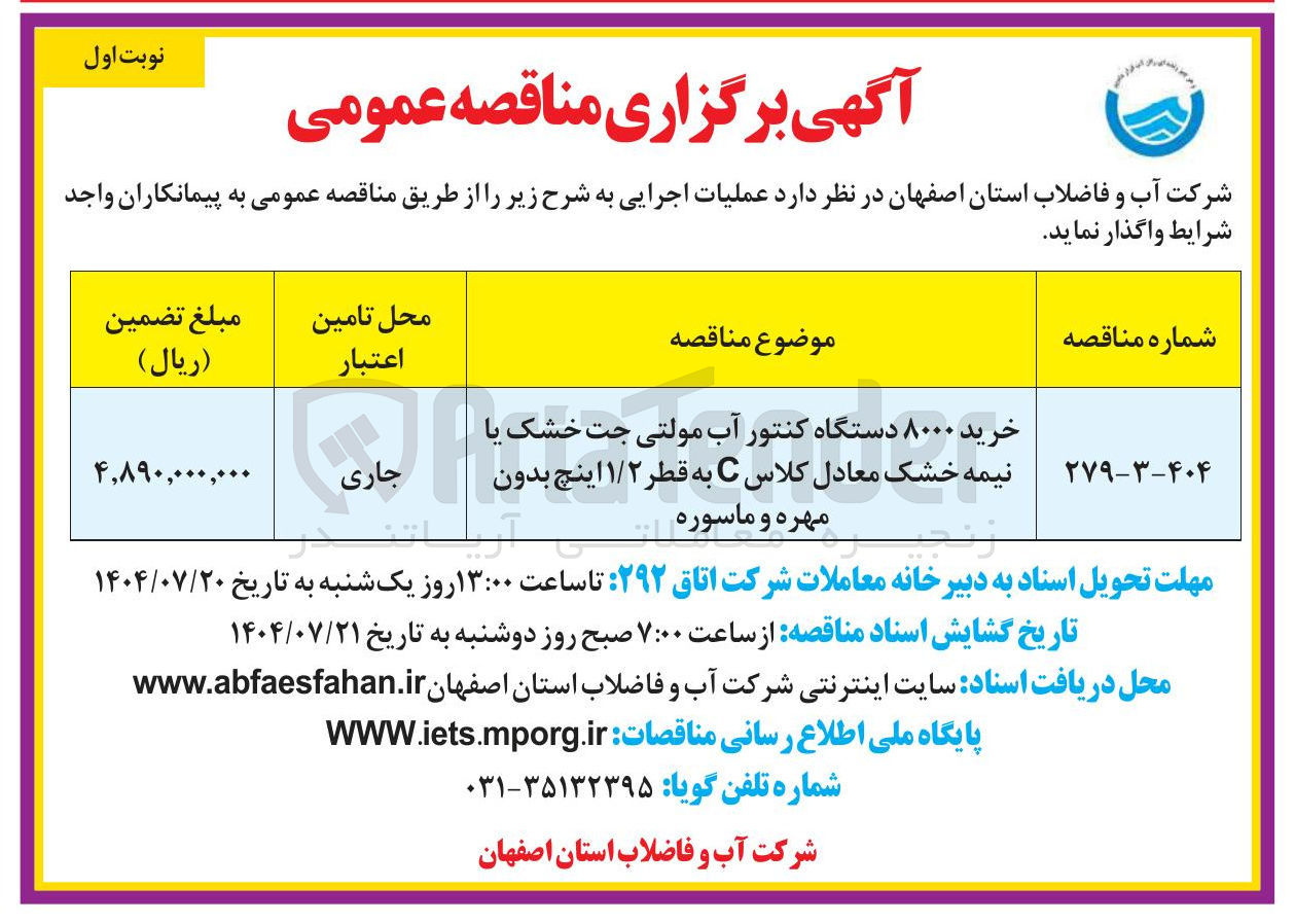 تصویر کوچک آگهی خرید ۸۰۰۰ دستگاه کنتور آب مولتی جت خشک یا نیمه خشک معادل کلاس C به قطر ۱/۲ اینچ بدون مهره و ماسوره 