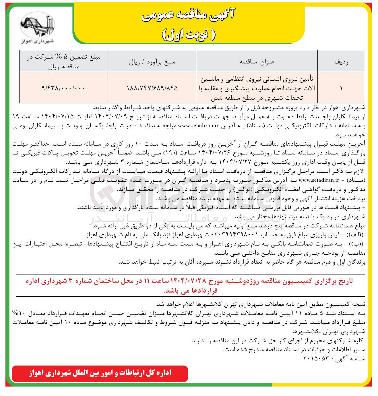 تصویر کوچک آگهی تأمین نیروی انسانی نیروی انتظامی و ماشین آلات جهت انجام عملیات پیشگیری و مقابله با تخلفات شهری