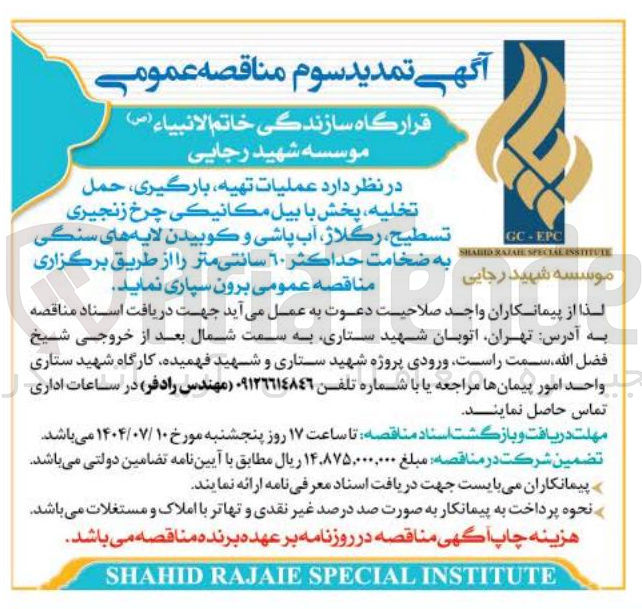 تصویر کوچک آگهی عملیات تهیه بارگیری حمل تخلیه پخش با بیل مکانیکی چرخ زنجیری تسطیح ، رگلاژ آب پاشی و کوبیدن لایه های سنگی به ضخامت حداکثر ٦٠ سانتی متر