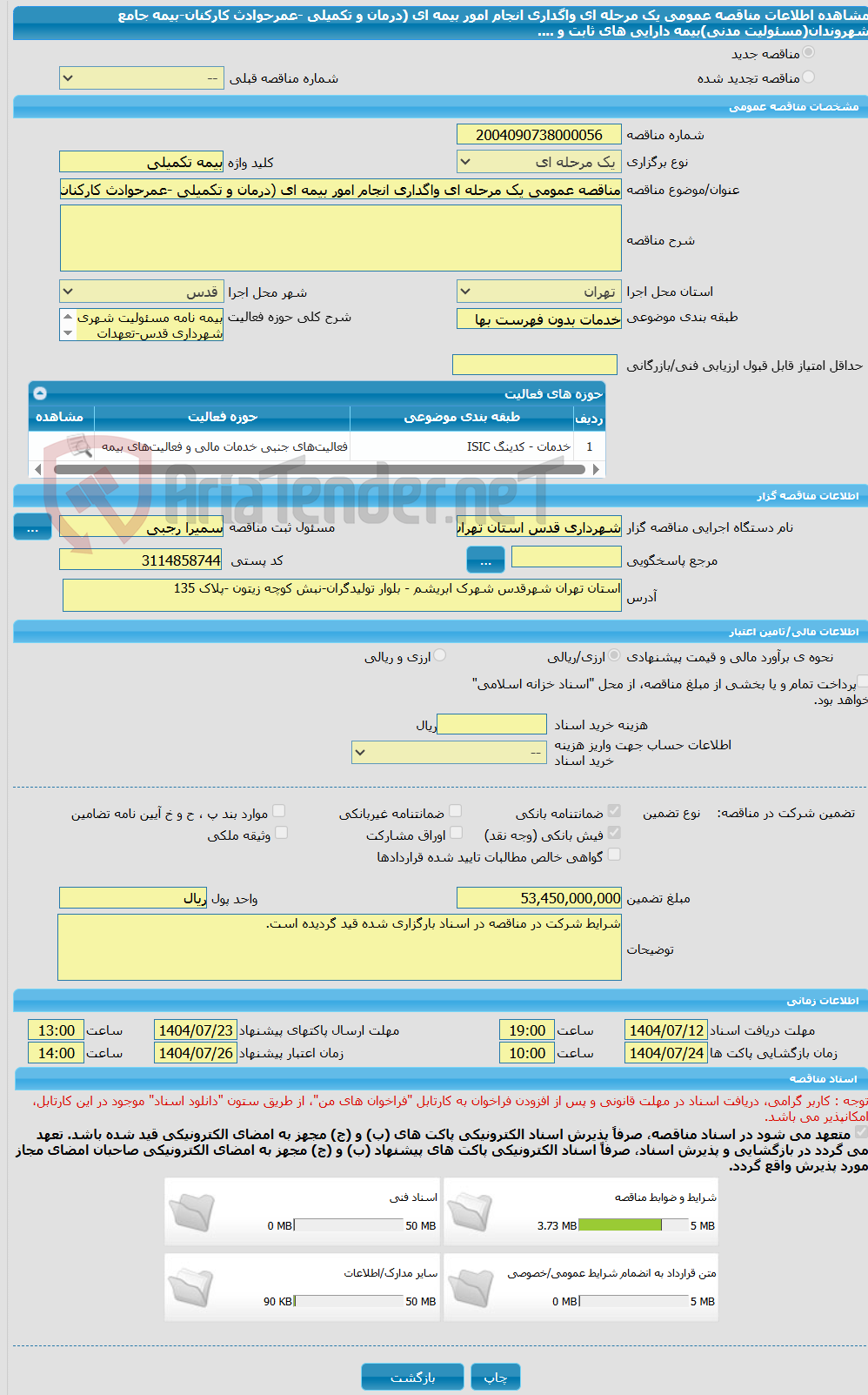 تصویر کوچک آگهی مناقصه عمومی یک مرحله ای واگداری انجام امور بیمه ای (درمان و تکمیلی -عمرحوادث کارکنان-بیمه جامع شهروندان(مسئولیت مدنی)بیمه دارایی های ثابت و ....
