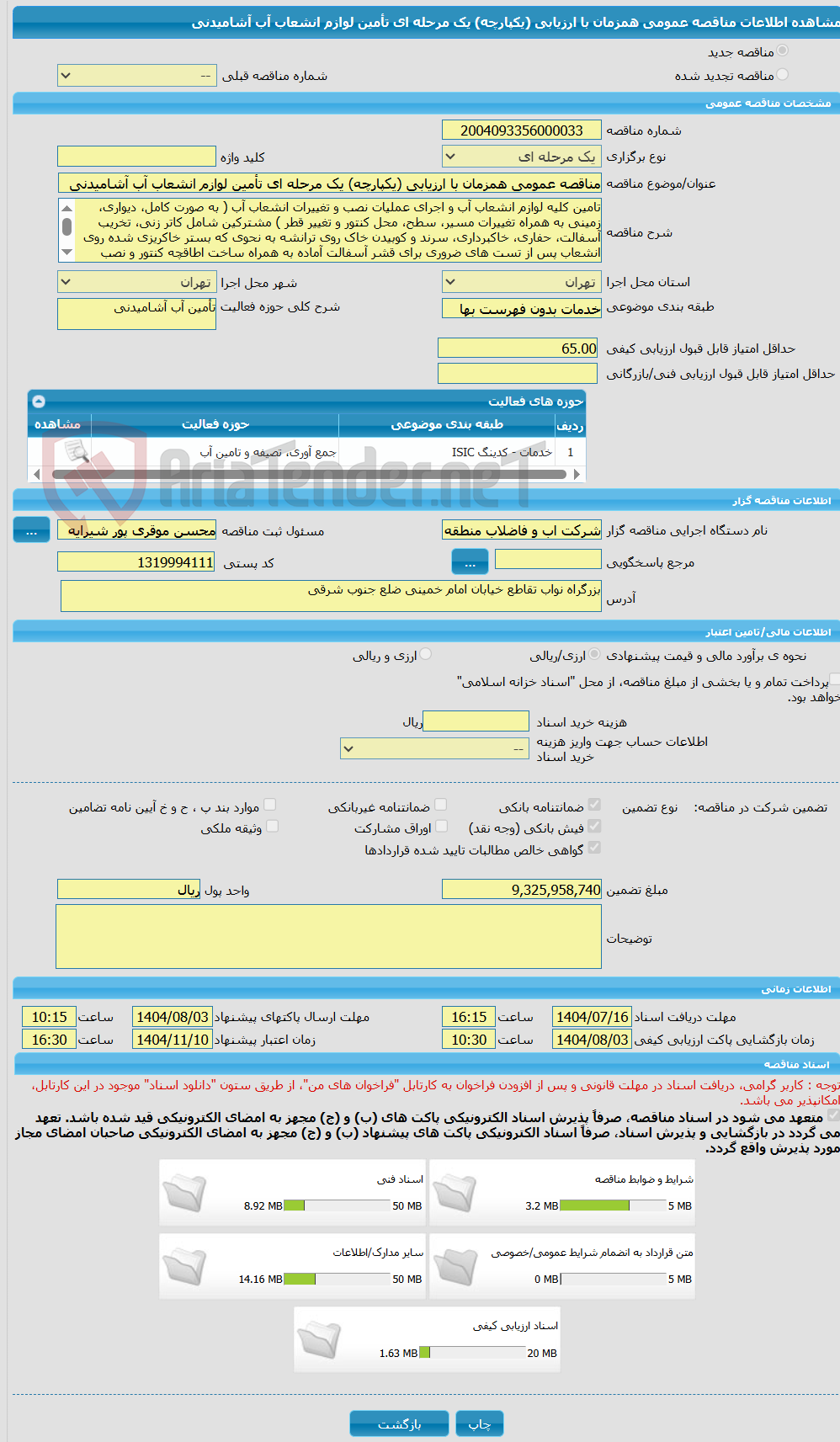 تصویر کوچک آگهی مناقصه عمومی همزمان با ارزیابی (یکپارچه) یک مرحله ای تأمین لوازم انشعاب آب آشامیدنی