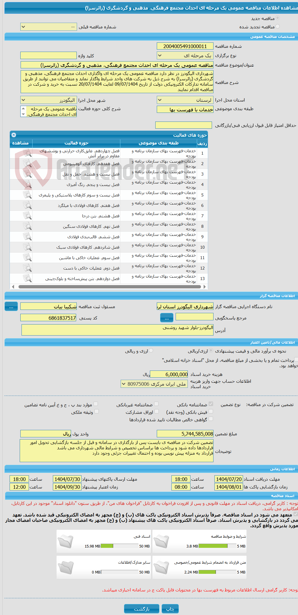 تصویر کوچک آگهی مناقصه عمومی یک مرحله ای احداث مجتمع فرهنگی، مذهبی و گردشگری (زائرسرا)