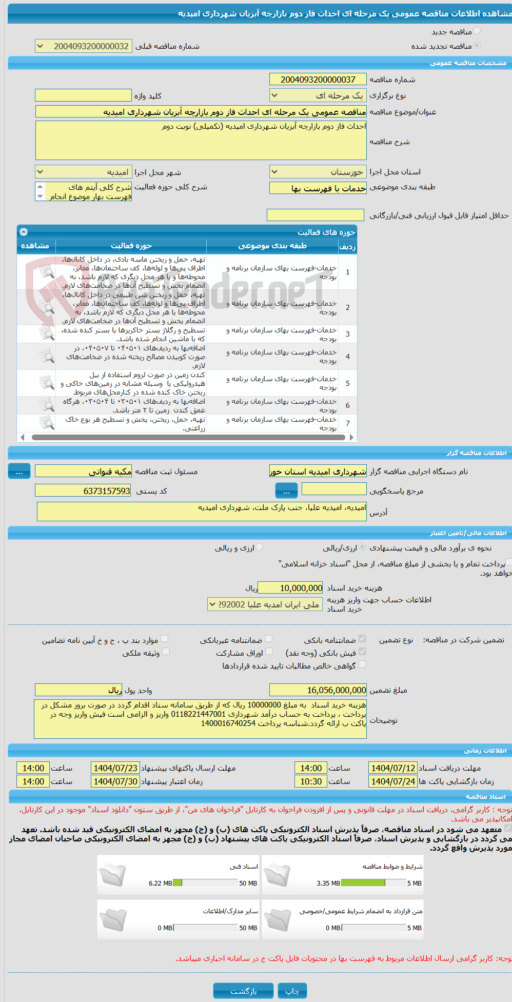تصویر کوچک آگهی مناقصه عمومی یک مرحله ای احداث فاز دوم بازارچه آبزیان شهرداری امیدیه 