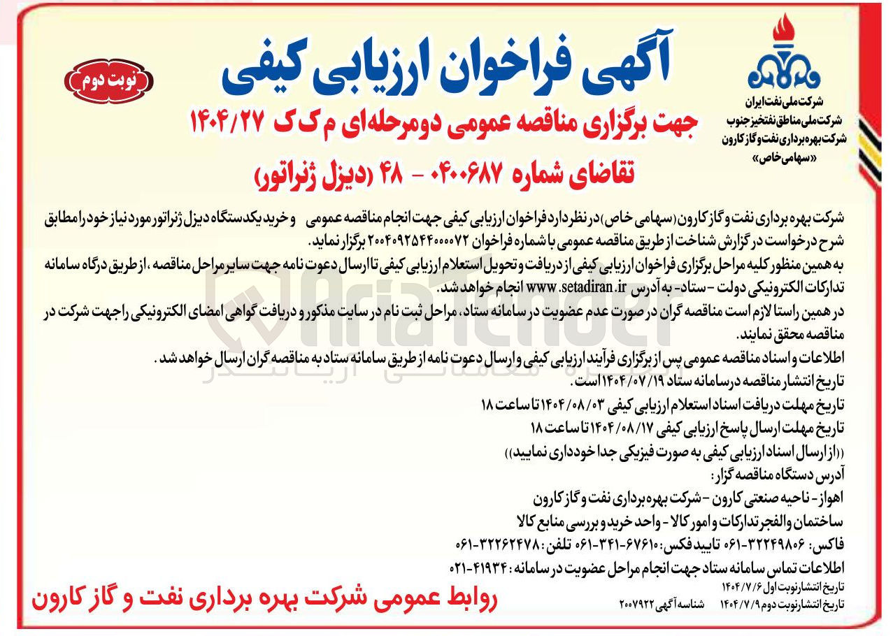 تصویر کوچک آگهی خرید یکدستگاه دیزل ژنراتور