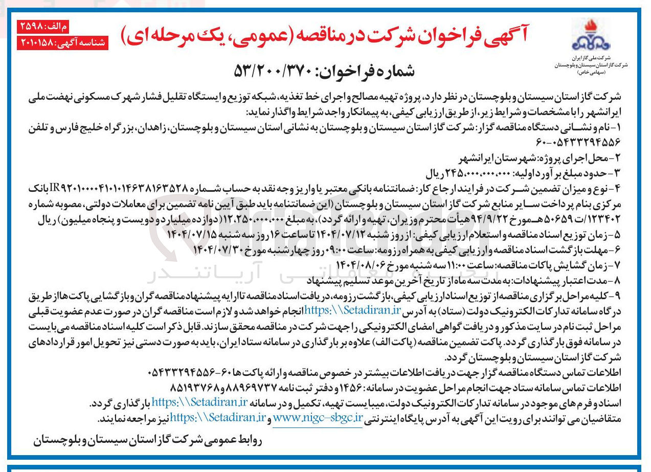 تصویر کوچک آگهی پروژه تهیه مصالح و اجرای خط تغذیه شبکه توزیع و ایستگاه تقلیل فشار شهرک مسکونی 