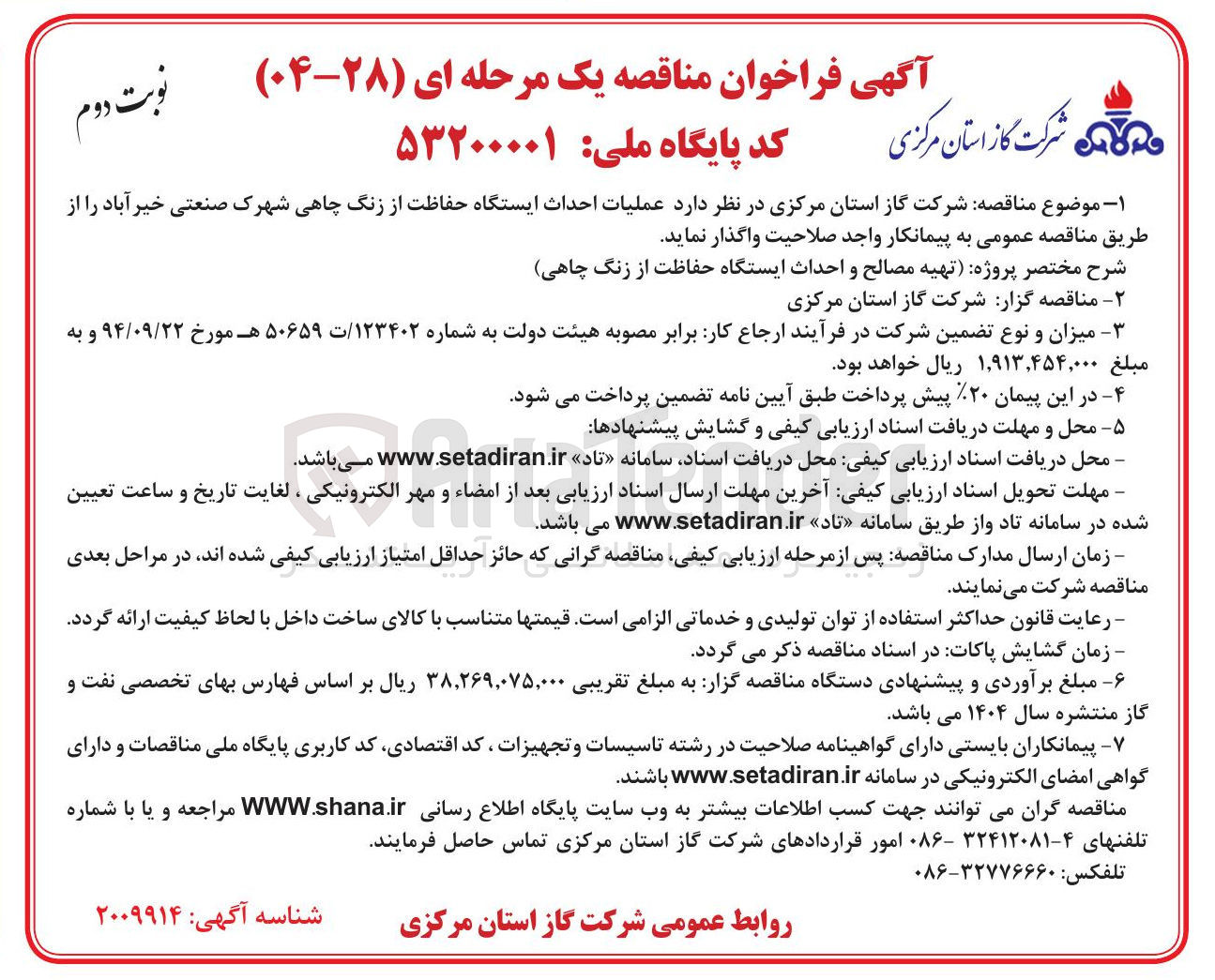 تصویر کوچک آگهی عملیات احداث ایستگاه حفاظت از زنگ چاهی