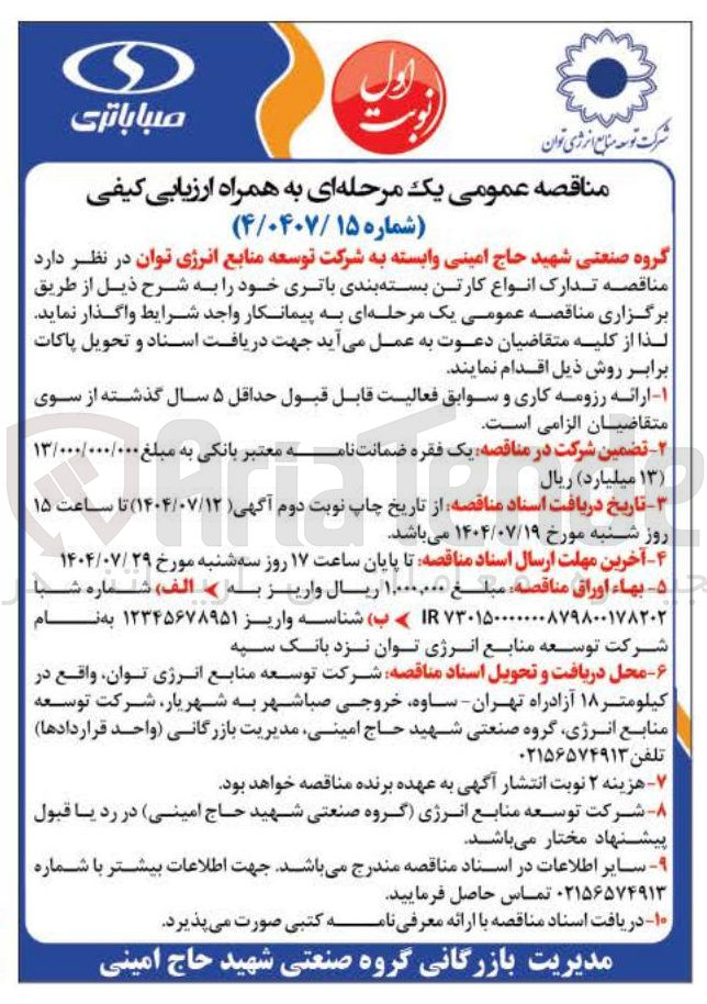 تصویر کوچک آگهی تدارک انواع کارتن بسته بندی باتری