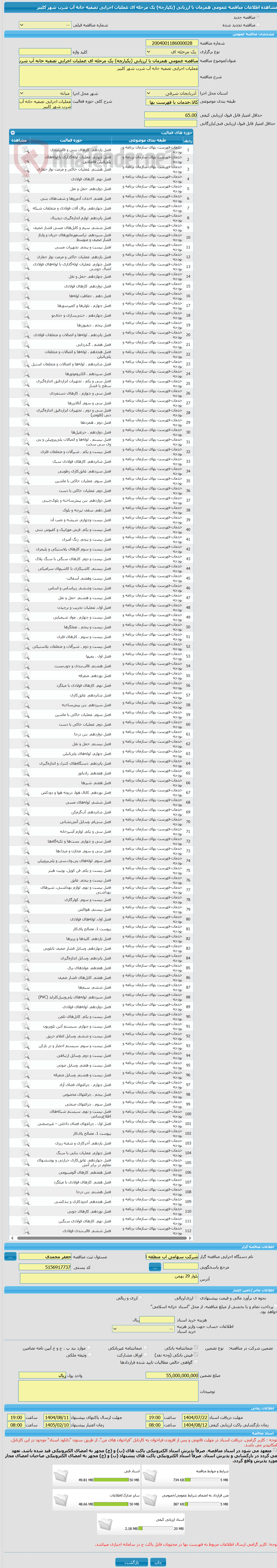 تصویر کوچک آگهی مناقصه عمومی همزمان با ارزیابی (یکپارچه) یک مرحله ای عملیات اجرایی تصفیه خانه آب شرب شهر کلیبر