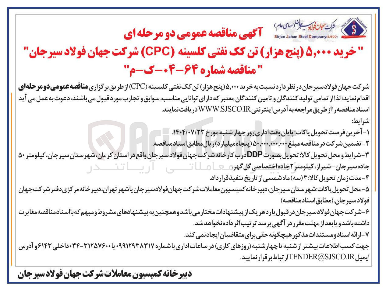 تصویر کوچک آگهی  خرید ۵,۰۰۰ پنج هزار تن کک نفتی کلسینه ( CPC )