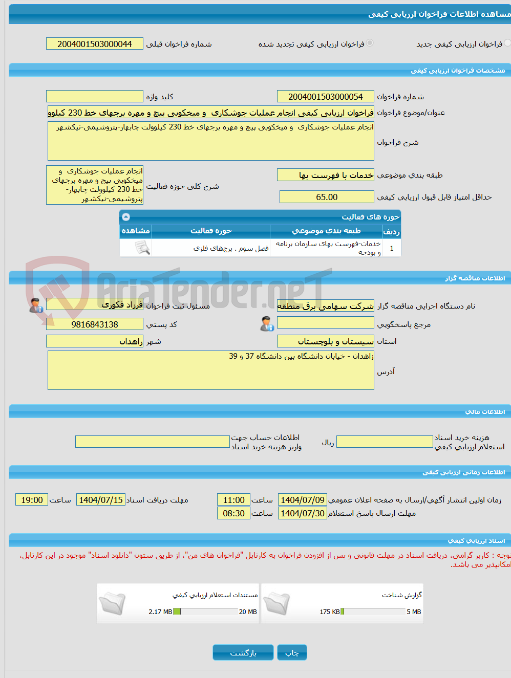تصویر کوچک آگهی فراخوان ارزیابی کیفی انجام عملیات جوشکاری و میخکوبی پیچ و مهره برجهای خط 230 کیلوولت چابهار-پتروشیمی-نیکشهر