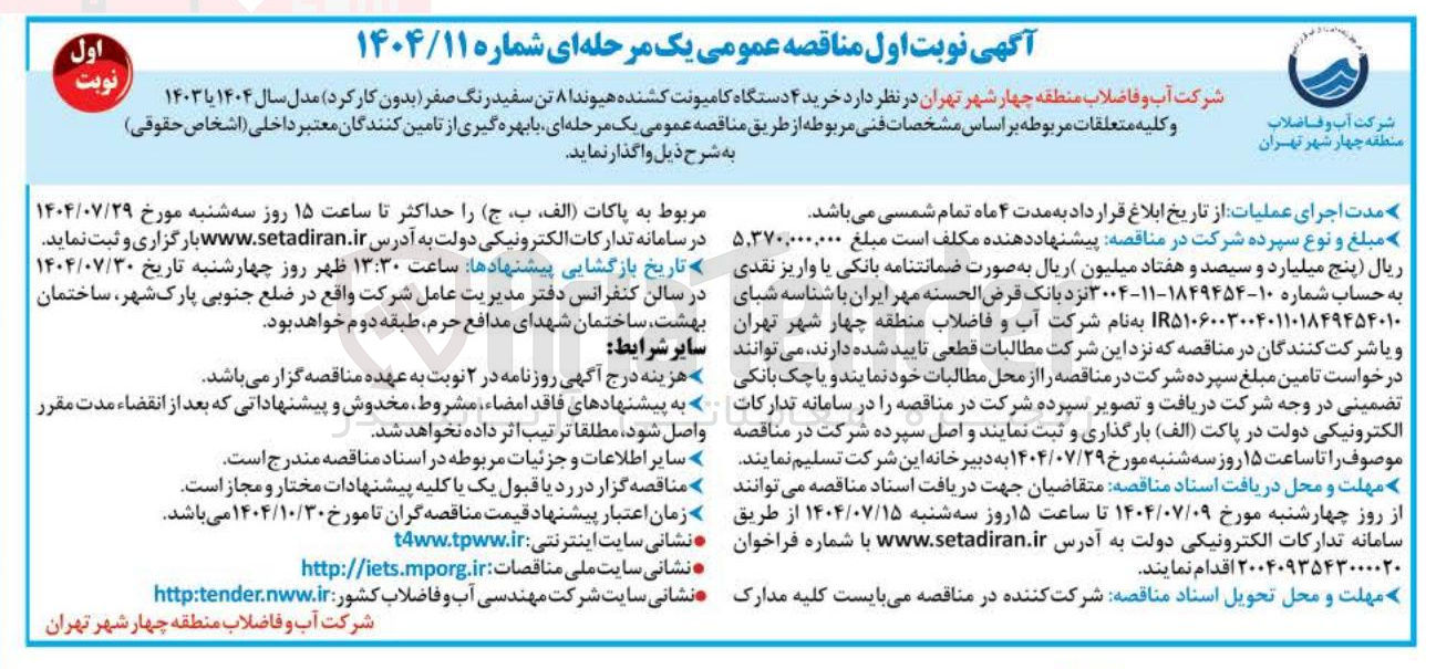 تصویر کوچک آگهی خرید ۴ دستگاه کامیونت کشنده هیوندا ۸ تن سفید رنگ صفر ( بدون کار کرد ) مدل سال ۱۴۰۴ یا ۱۴۰۳ و کلیه متعلقات مربوطه