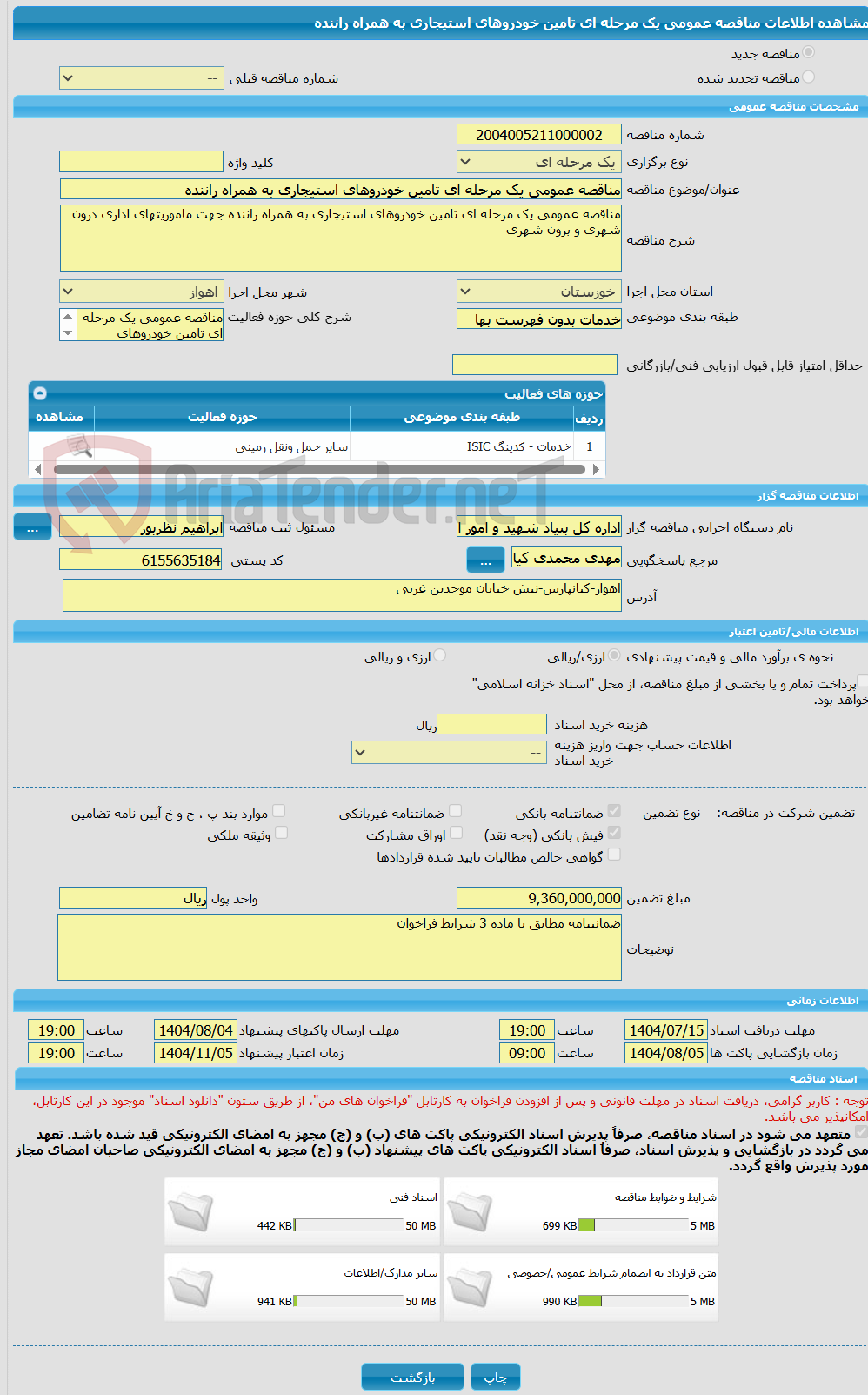 تصویر کوچک آگهی مناقصه عمومی یک مرحله ای تامین خودروهای استیجاری به همراه راننده