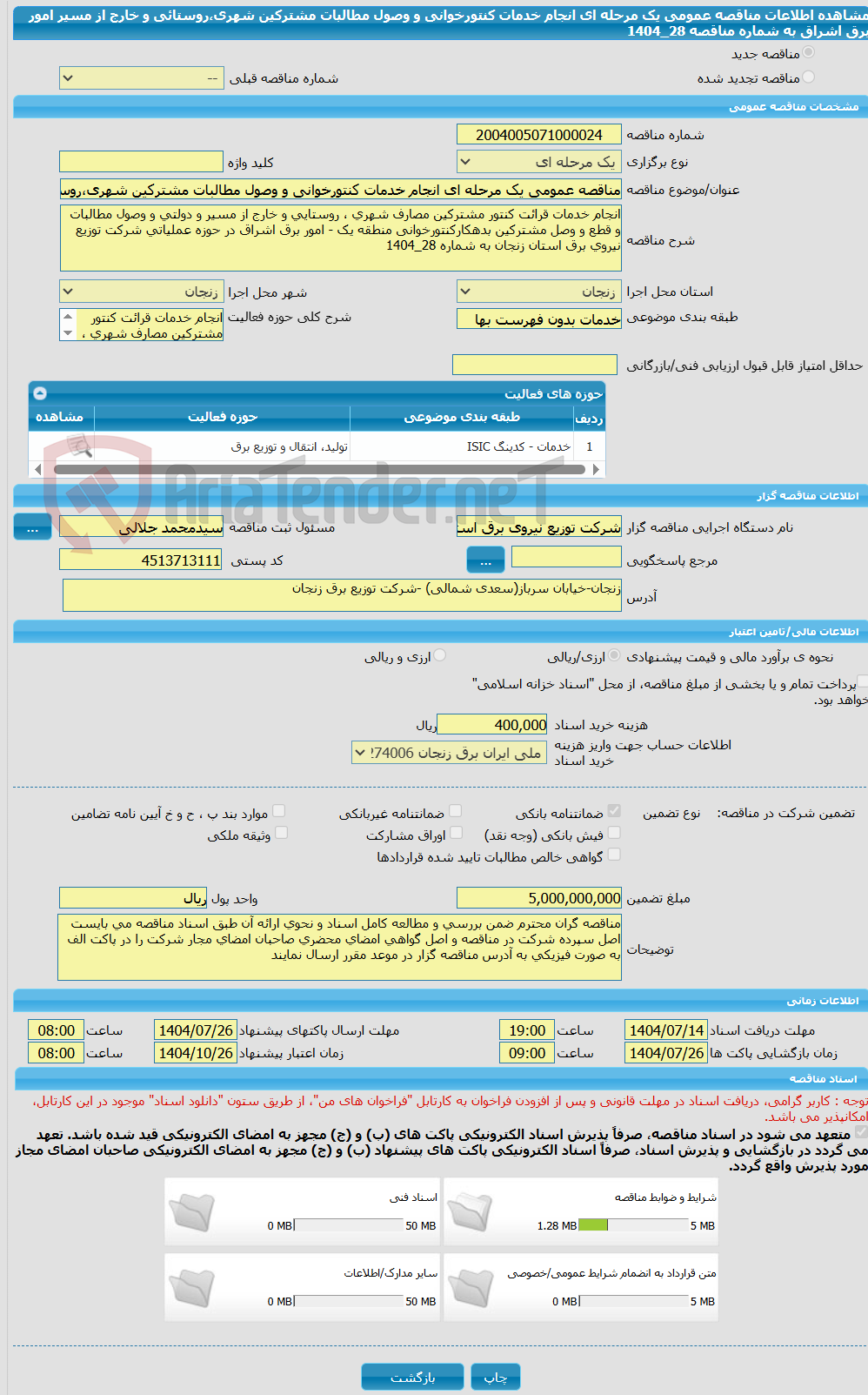 تصویر کوچک آگهی مناقصه عمومی یک مرحله ای انجام خدمات کنتورخوانی و وصول مطالبات مشترکین شهری،روستائی و خارج از مسیر امور برق اشراق به شماره مناقصه 28_1404