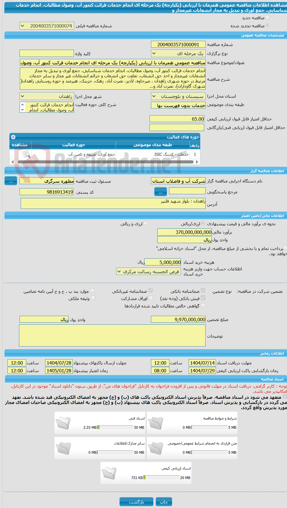 تصویر کوچک آگهی مناقصه عمومی همزمان با ارزیابی (یکپارچه) یک مرحله ای انجام خدمات قرائت کنتور آب، وصول مطالبات، انجام خدمات شناسایی، جمع آوری و تبدیل به مجاز انشعابات غیرمجاز و
