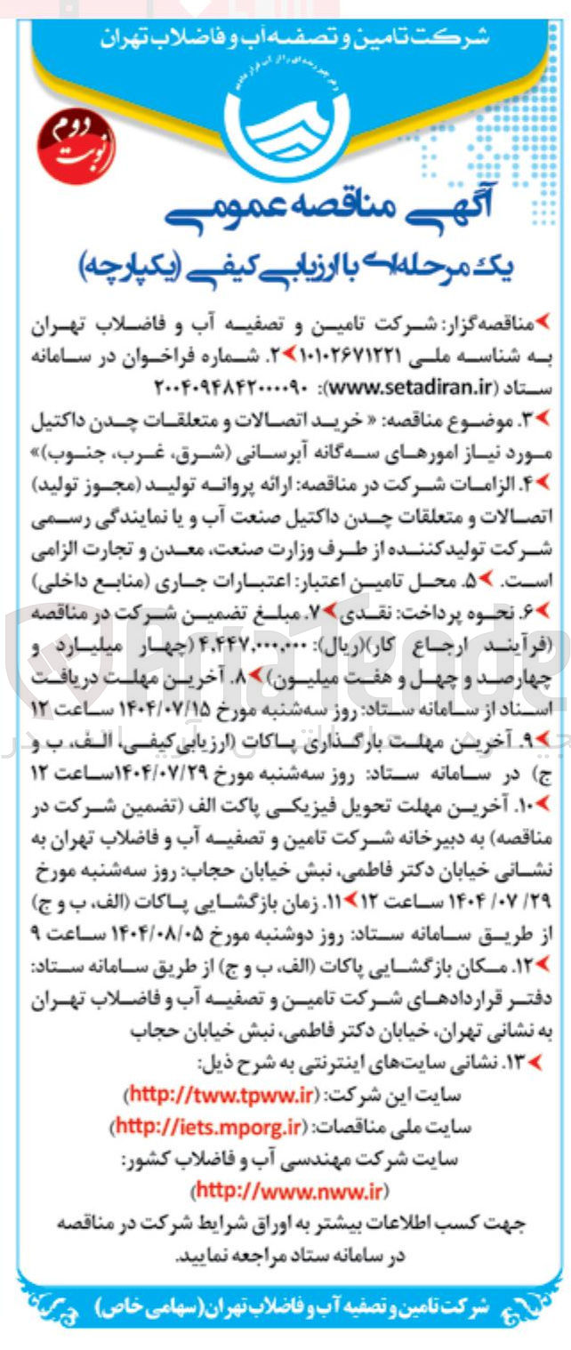 تصویر کوچک آگهی خرید اتصالات و متعلقات چدن داکتیل مورد نیاز امورهای سه گانه آبرسانی