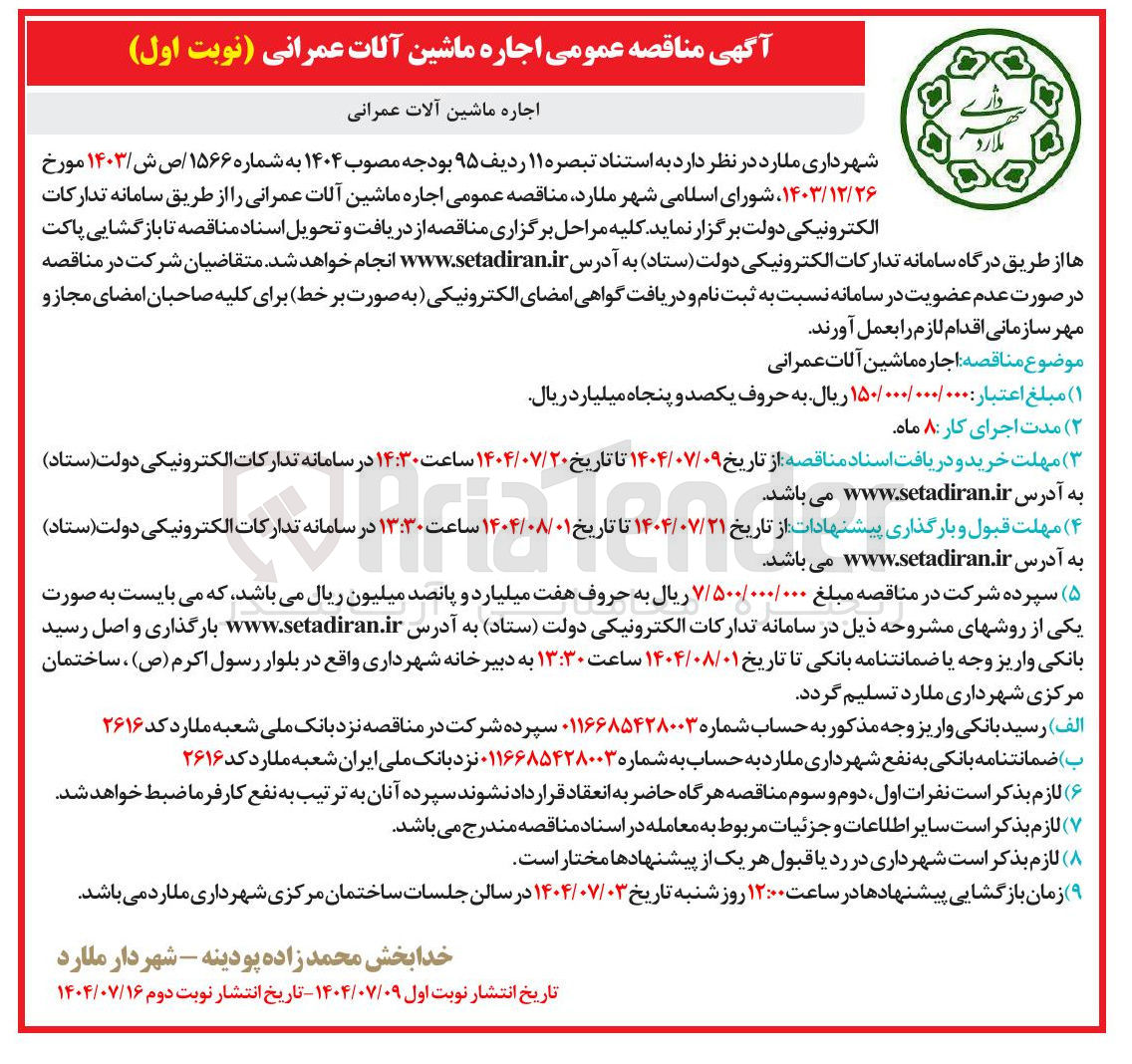 تصویر کوچک آگهی اجاره ماشین آلات عمرانی 