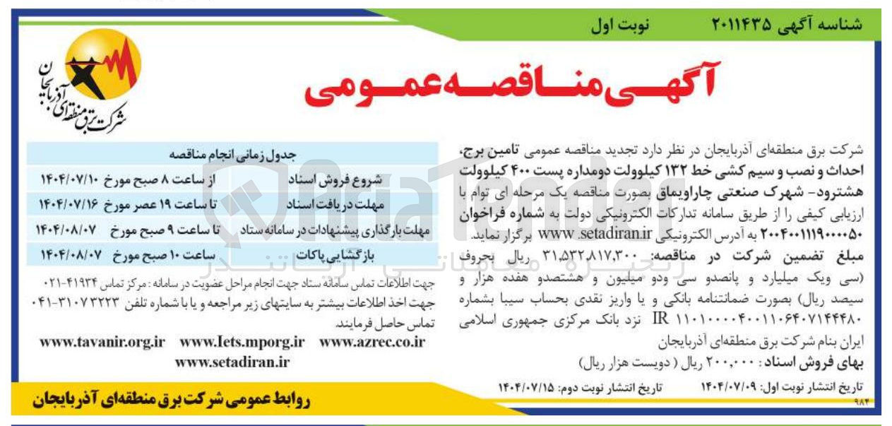 تصویر کوچک آگهی تامین برج احداث و نصب و سیم کشی خط ۱۳۲ کیلوولت دومداره پست ۴۰۰ کیلوولت