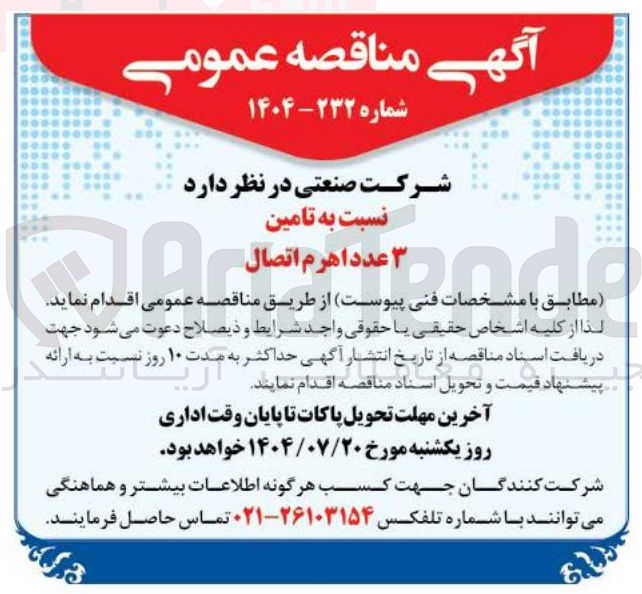 تصویر کوچک آگهی تامین ۳ عدد اهرم اتصال