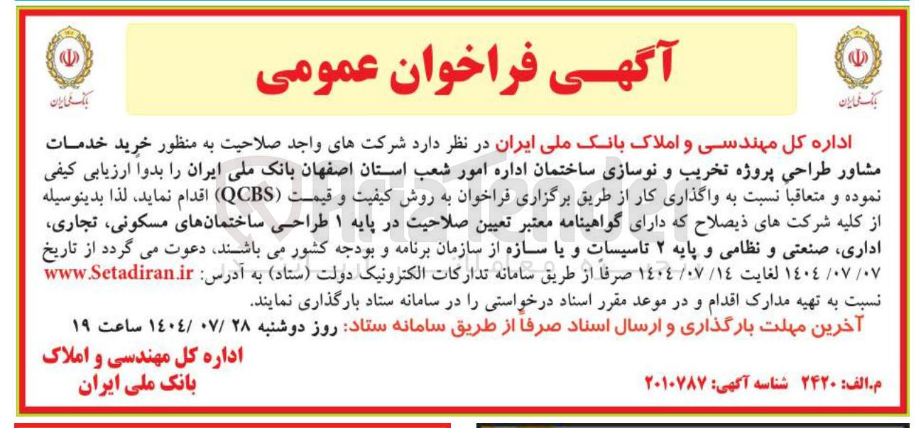 تصویر کوچک آگهی خرید خدمات مشاور طراحی پروژه تخریب و نوسازی