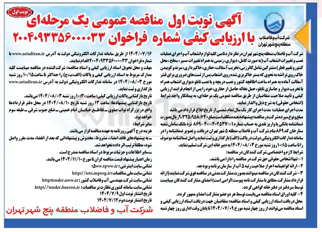 تصویر کوچک آگهی تامین کلیه لوازم انشعاب آب و اجرای عملیات نصب و تغییرات انشعاب آب