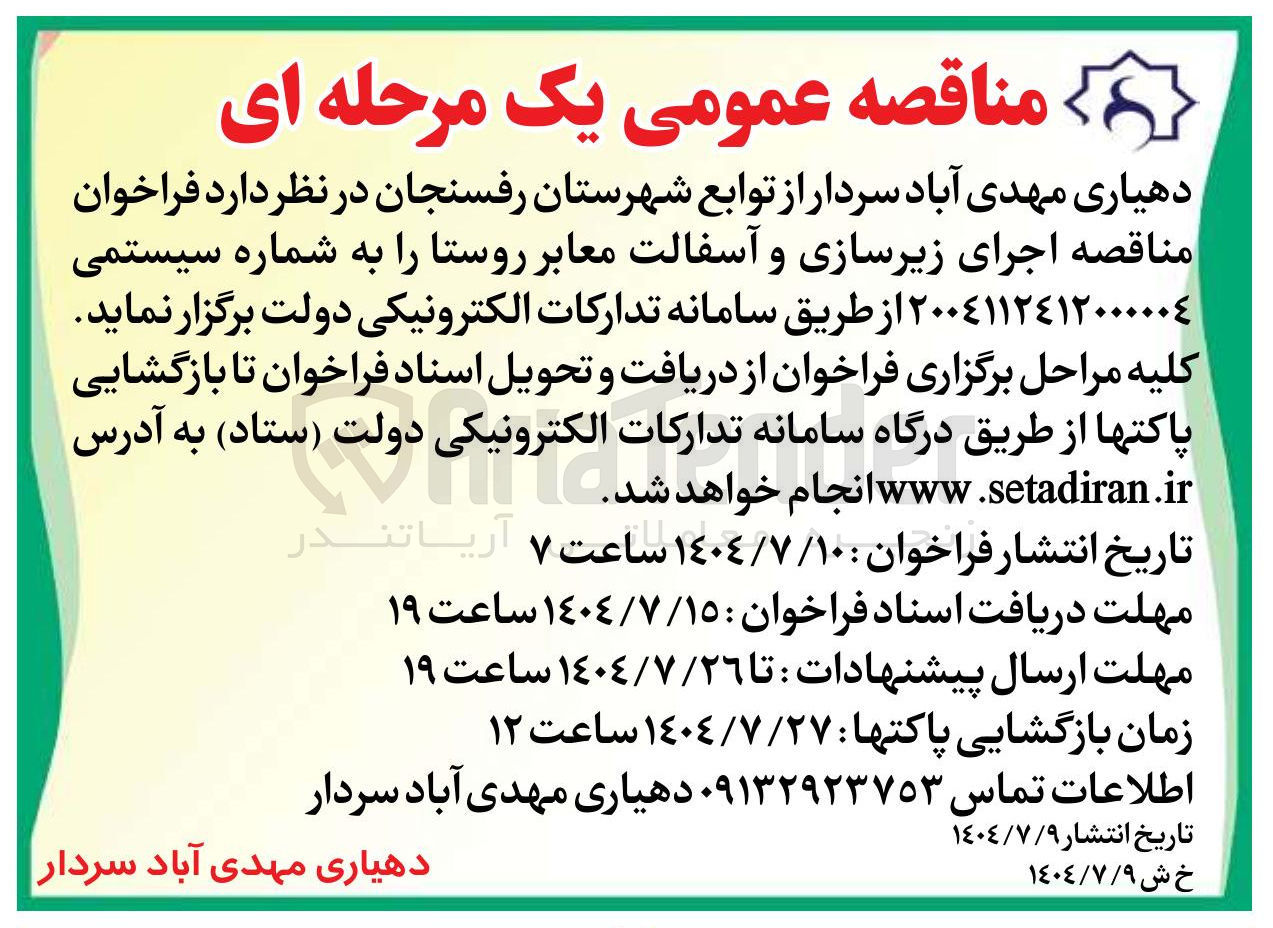 تصویر کوچک آگهی اجرای زیرسازی و آسفالت معابر روستا 