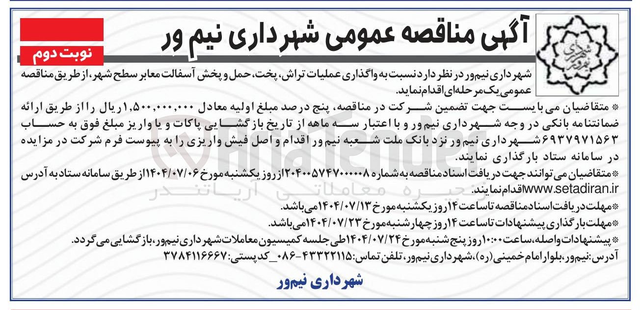 تصویر کوچک آگهی واگذاری عملیات تراش پخت حمل و پخش آسفالت معابر سطح شهر