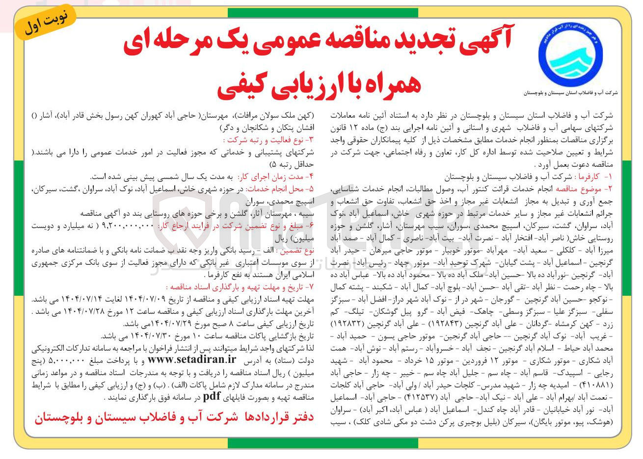 تصویر کوچک آگهی انجام خدمات قرائت کنتور آب وصول مطالبات انجام خدمات شناسایی جمع آوری و تبدیل به مجاز انشعابات غیر مجاز و اخذ حق انشعاب تفاوت حق انشعاب و جرائم انشعابات غیر مجاز و سایر خدمات مرتبط