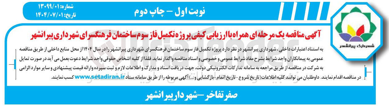 تصویر کوچک آگهی پروژه تکمیل فاز سوم ساختمان فرهنگسرا