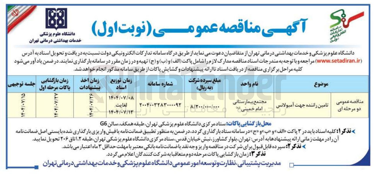 تصویر کوچک آگهی تامین راننده جهت آمبولانس