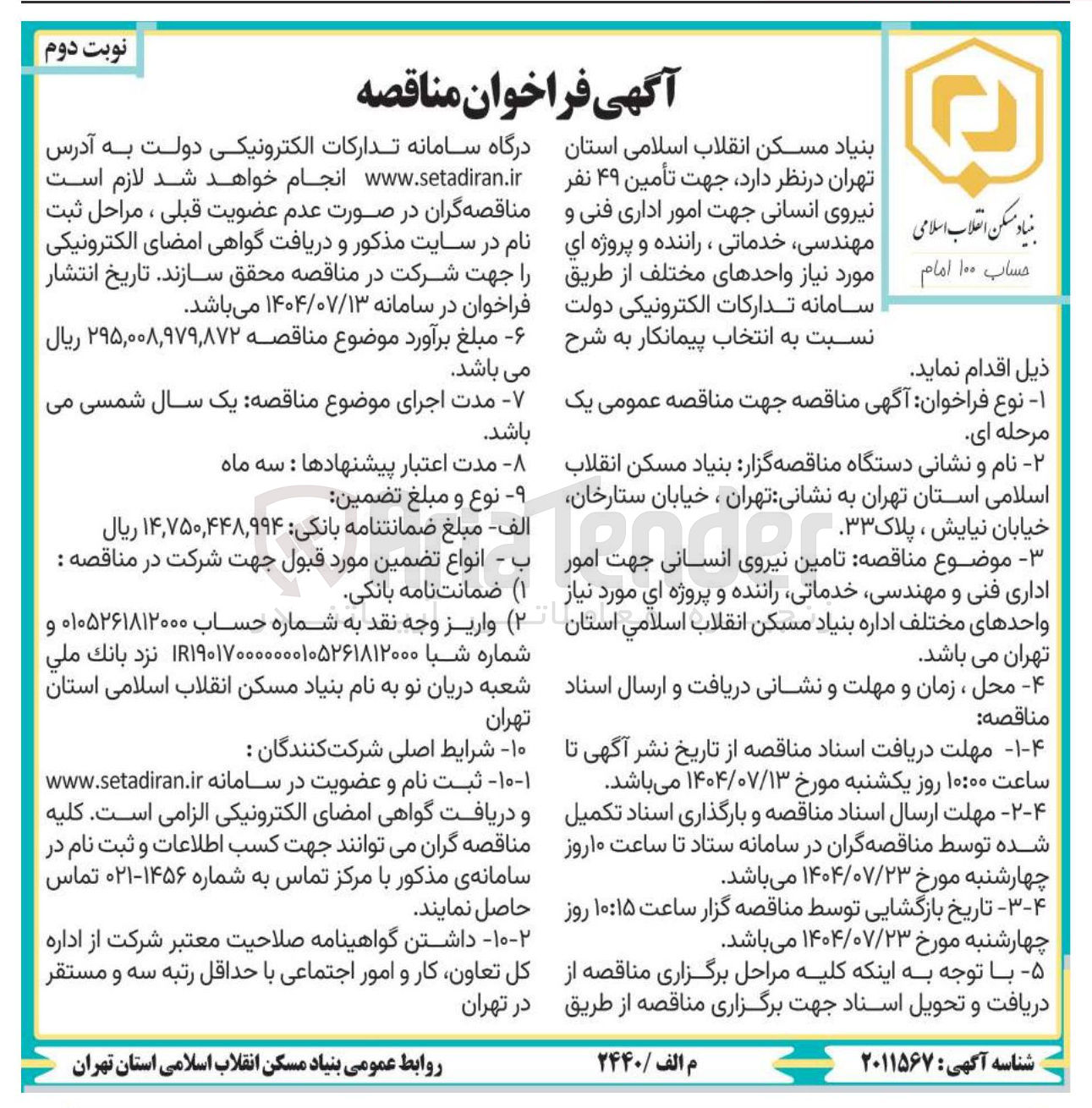 تصویر کوچک آگهی تأمین ۴۹ نفر نیروی انسانی جهت امور اداری فنی و مهندسی خدماتی ، راننده و پروژه ای مورد نیاز واحدهای مختلف