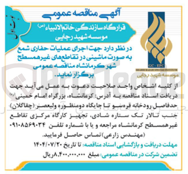 تصویر کوچک آگهی اجرای عملیات حفاری شمع به صورت ماشینی در تقاطع های غیر همسطح