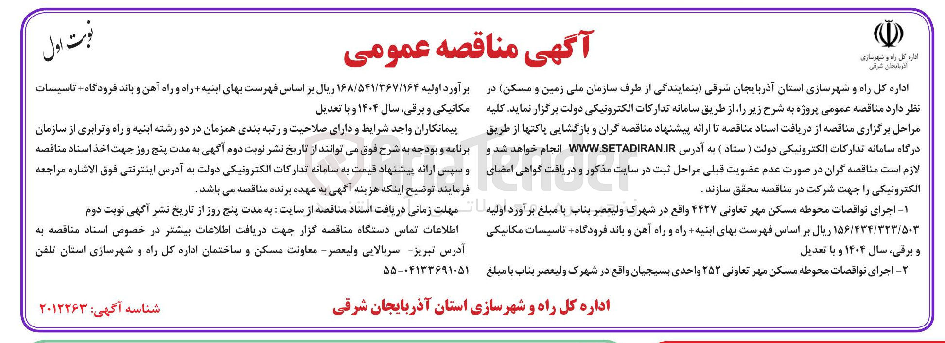 تصویر کوچک آگهی اجرای نواقصات محوطه مسکن مهر تعاونی ۲۵۲ واحدی بسیجیان