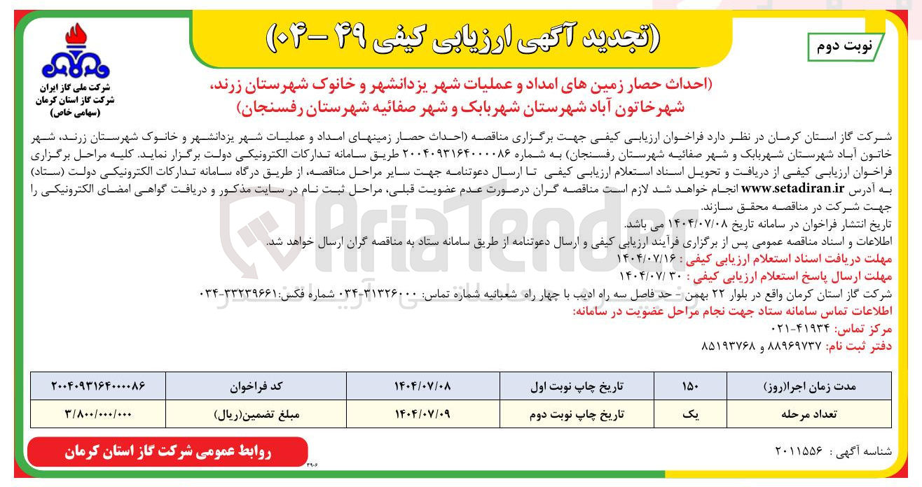 تصویر کوچک آگهی احداث حصار زمین های امداد و عملیات